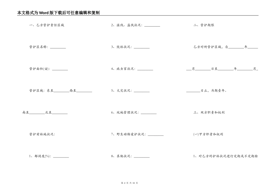 护林员聘用合同范本3篇新_第2页