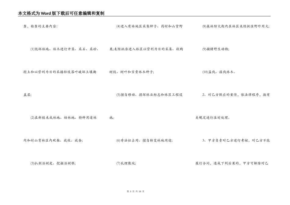 护林员聘用合同范本3篇新_第3页