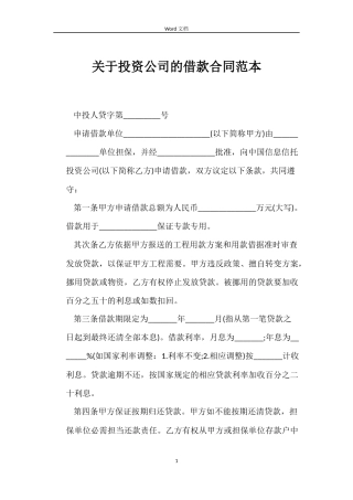 关于投资公司的借款合同