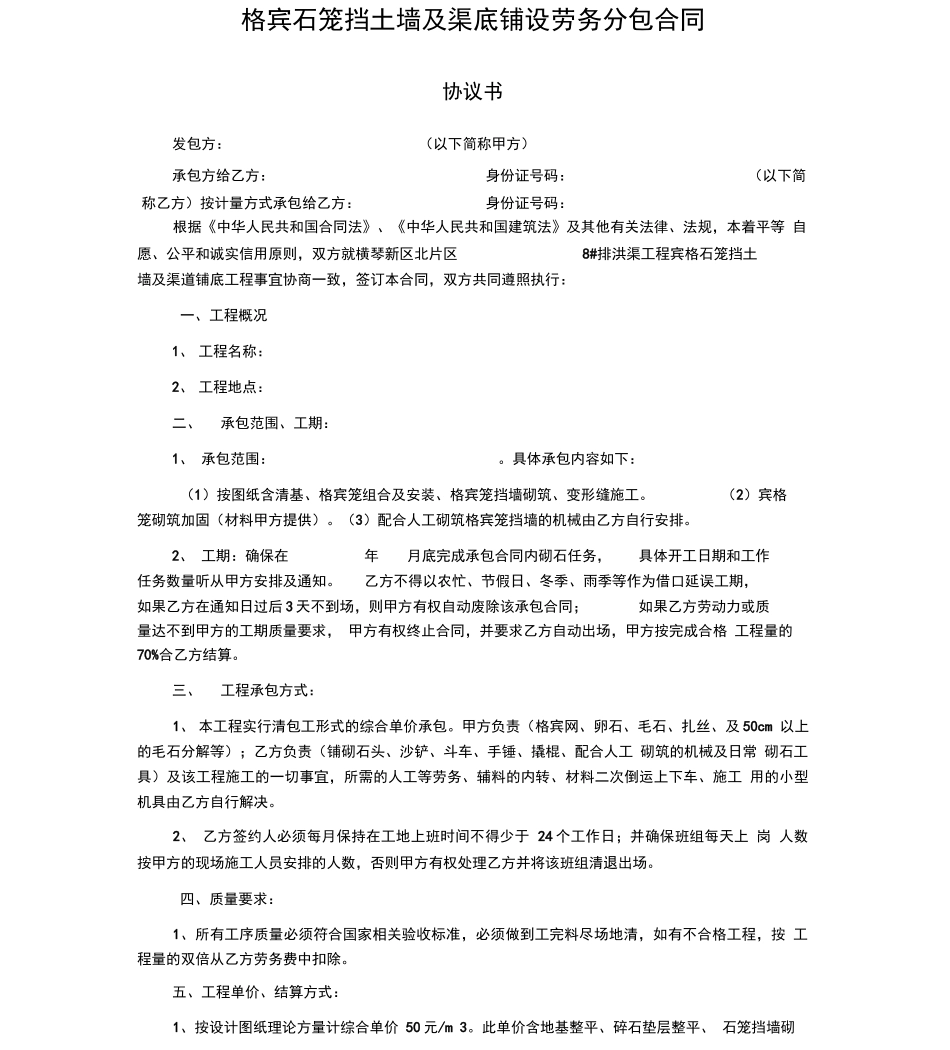 格宾石笼挡土墙及渠底铺设劳务分包合同_第1页