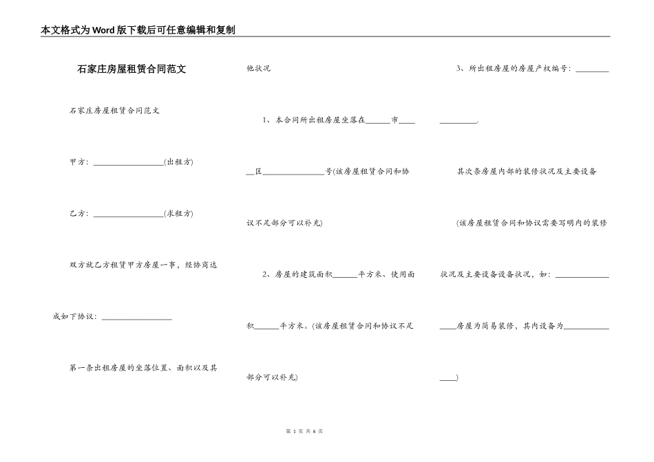 石家庄房屋租赁合同范文_第1页