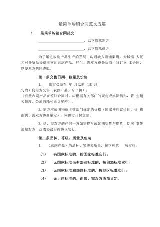 最简单购销合同范文五篇