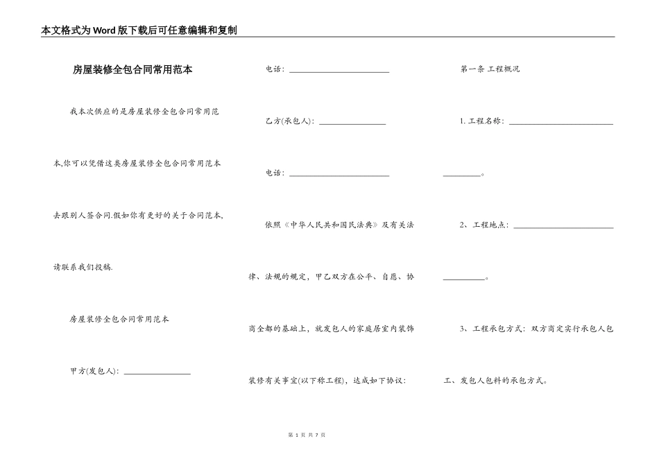 房屋装修全包合同常用范本_第1页