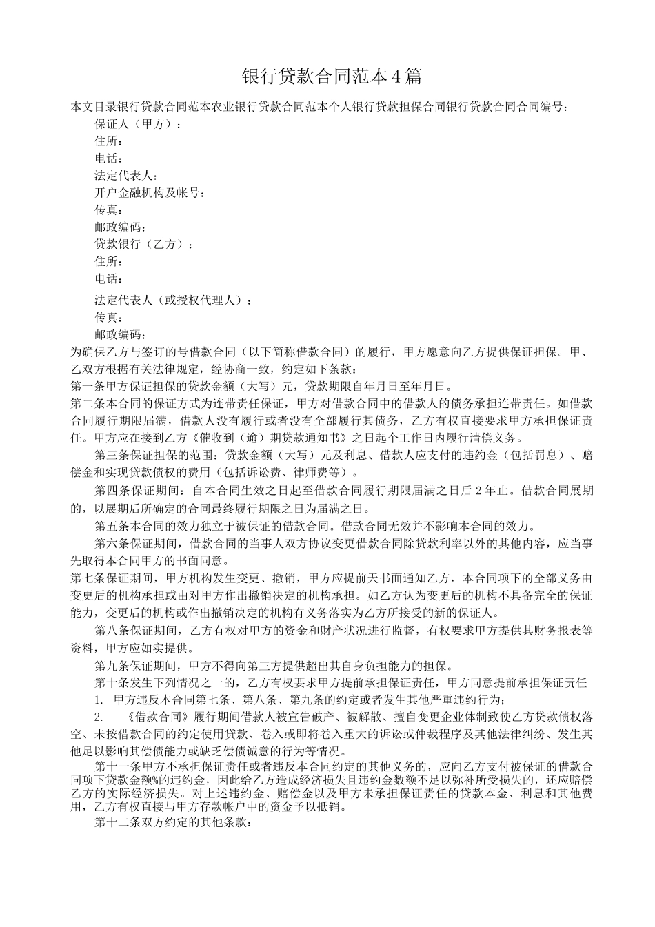 小度写范文银行贷款合同范本4篇模板_第1页