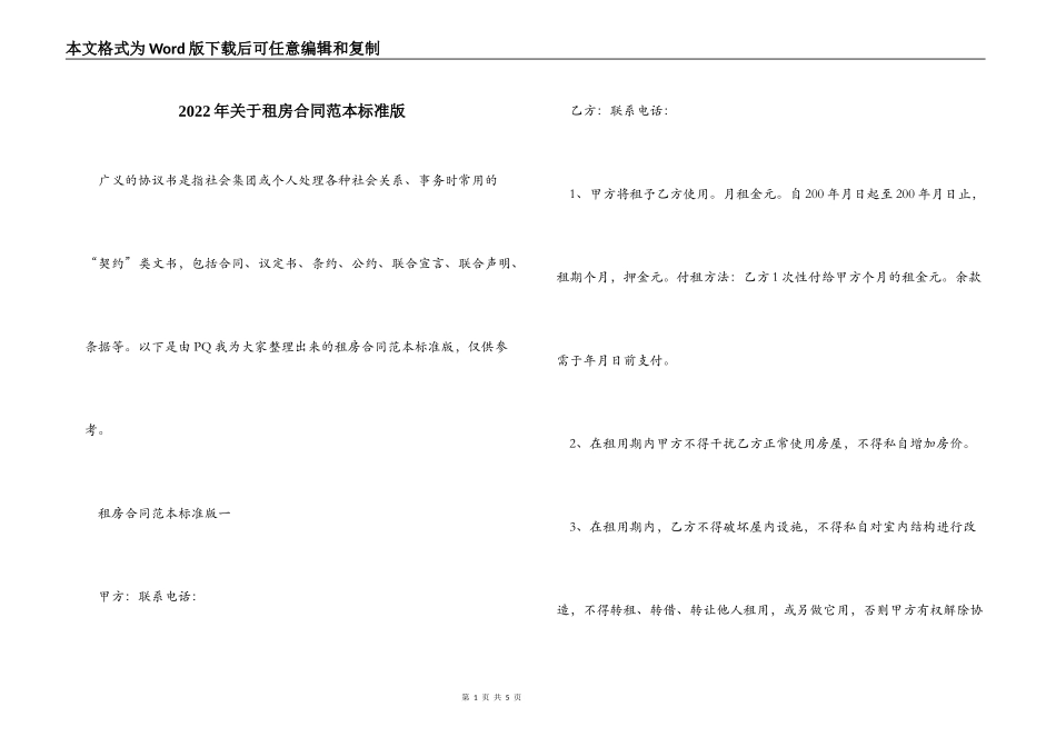 2022年关于租房合同范本标准版_第1页
