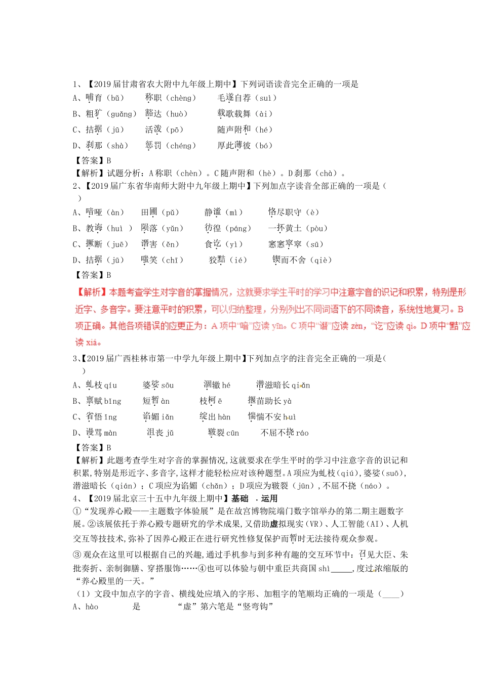 中考语文复习测试题（第01期）专题01识记现代汉语普通话常用字的字音_第1页