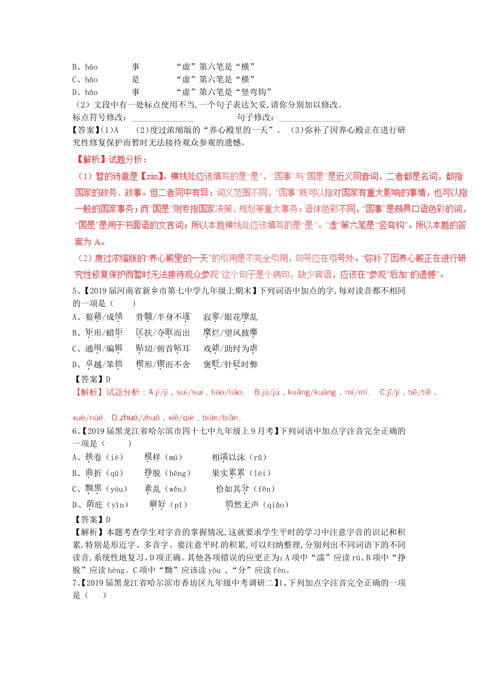 中考语文复习测试题（第01期）专题01识记现代汉语普通话常用字的字音_第2页