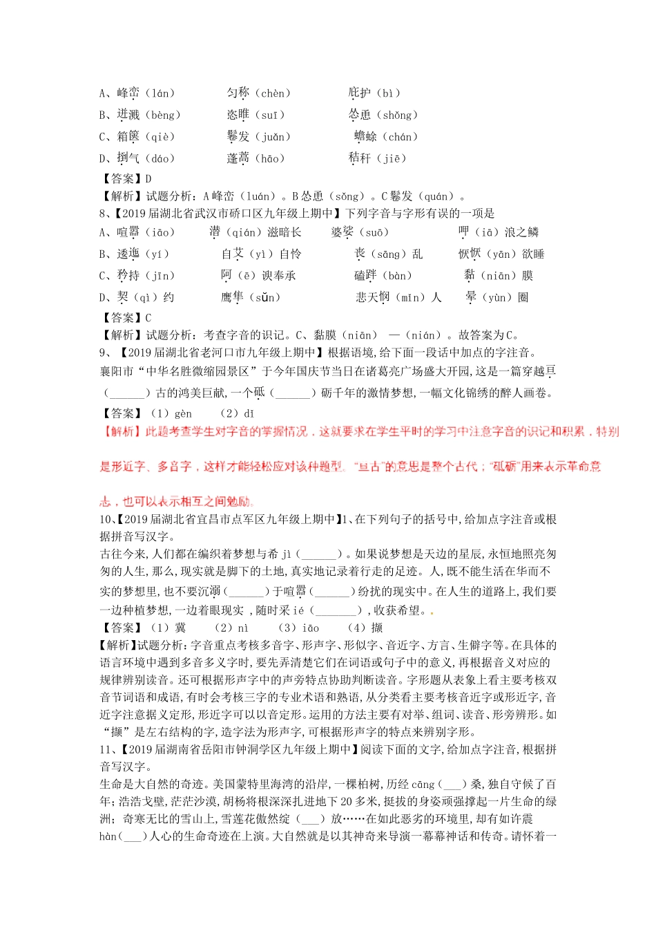 中考语文复习测试题（第01期）专题01识记现代汉语普通话常用字的字音_第3页