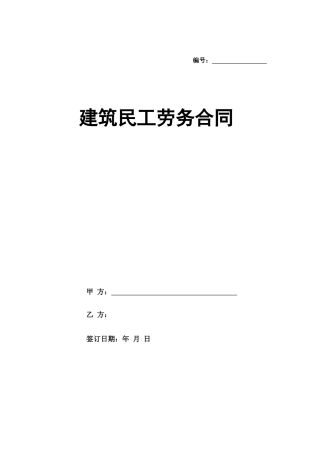 建筑民工劳务合同