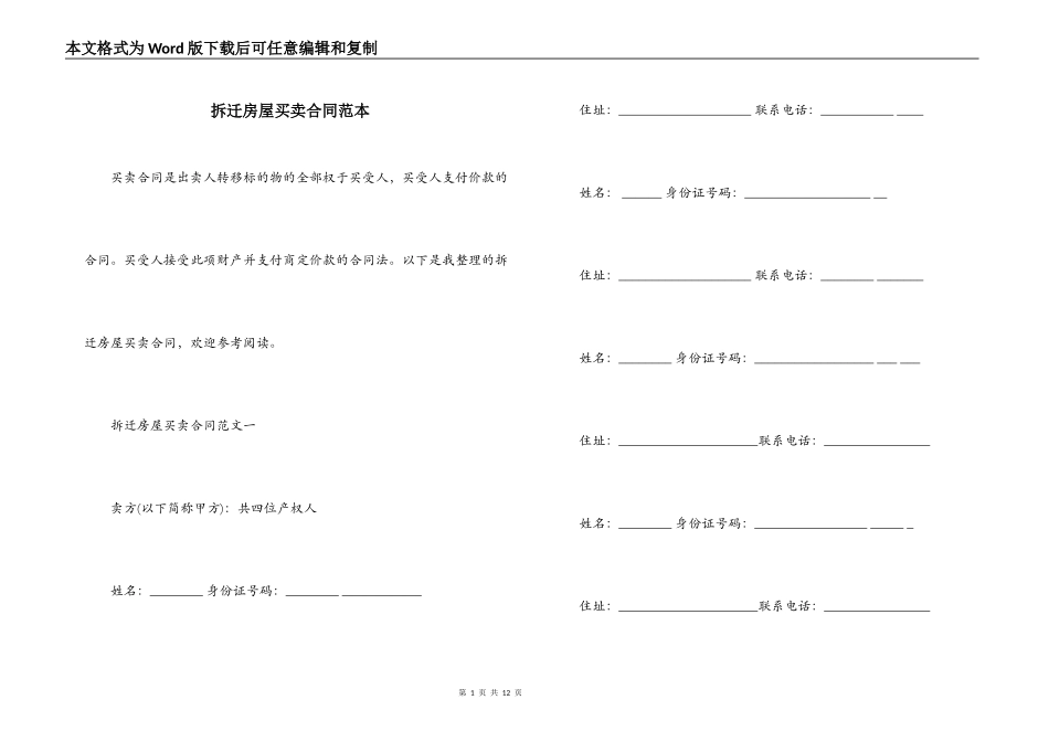 拆迁房屋买卖合同范本_第1页