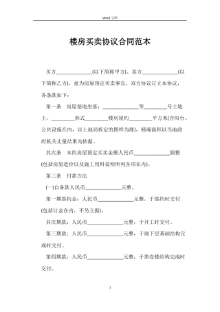 楼房买卖协议合同