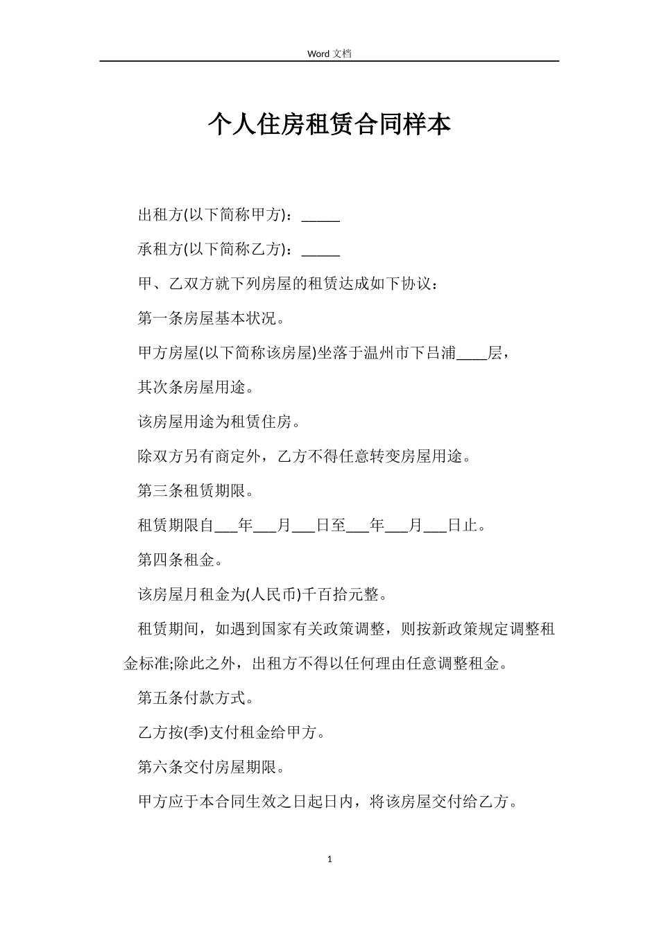 个人住房租赁合同样本_第1页