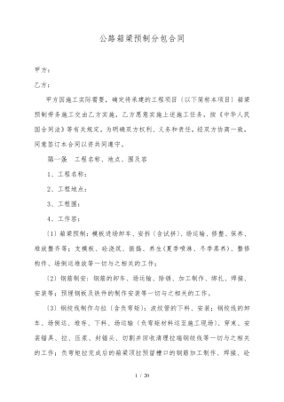 箱梁预制分包合同范本