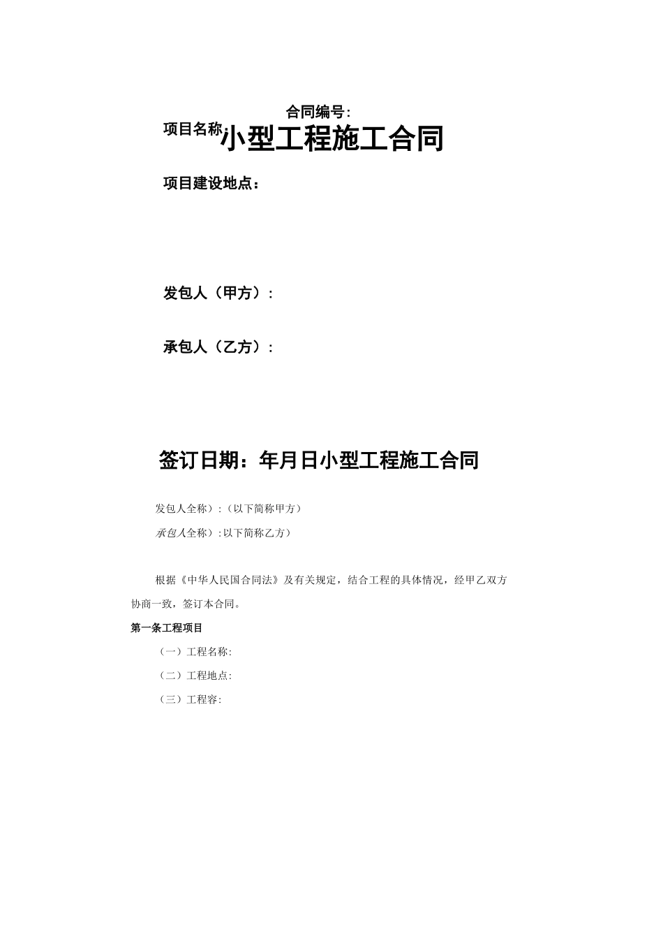 小型工程施工合同范本_第1页