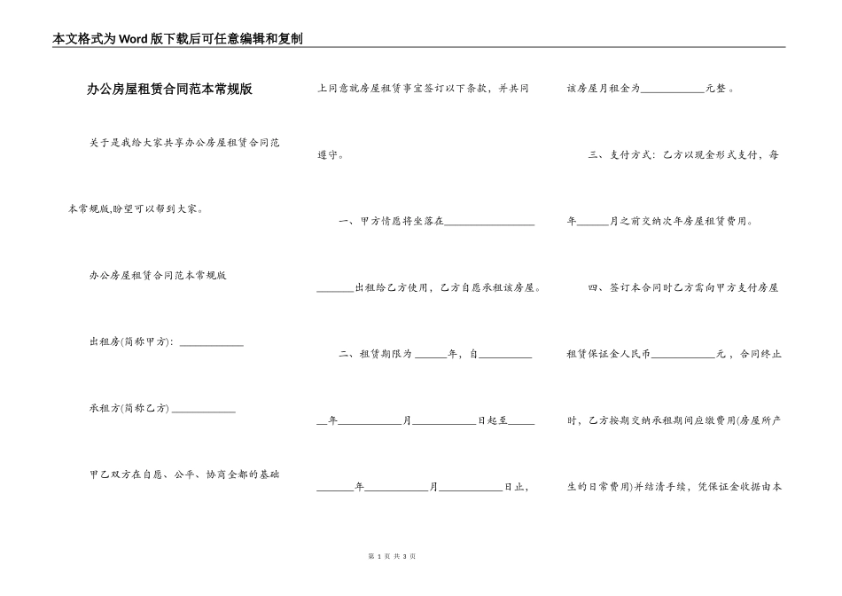 办公房屋租赁合同范本常规版_第1页