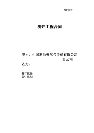测井工程合同