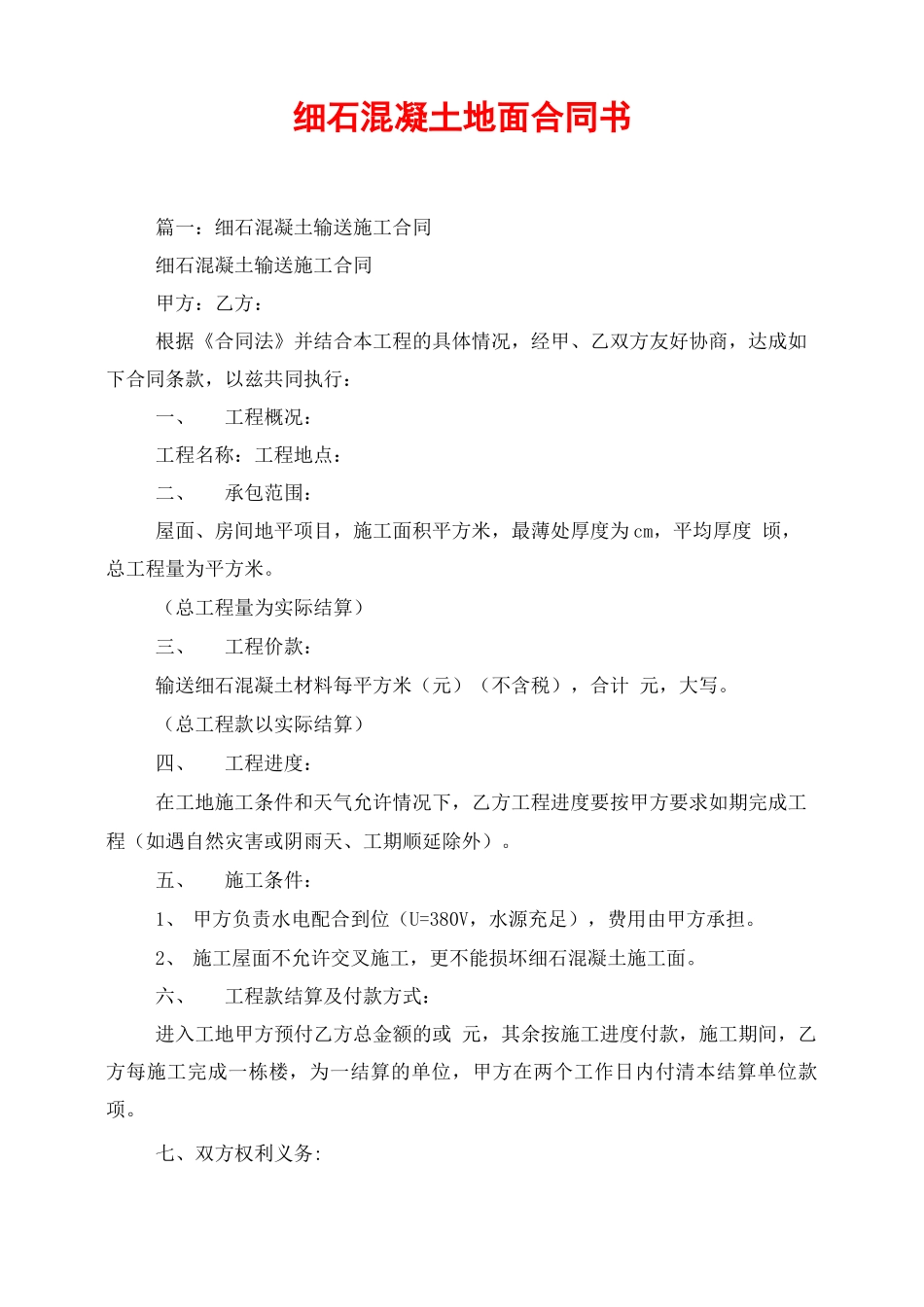 细石混凝土地面合同书_第1页