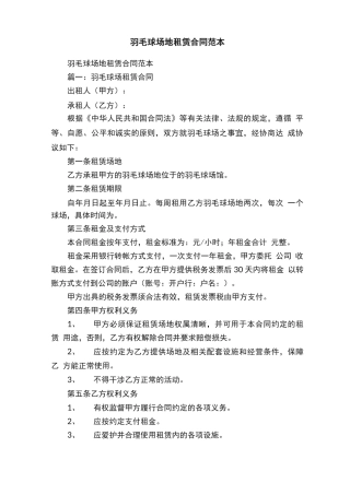 羽毛球场地租赁合同范本