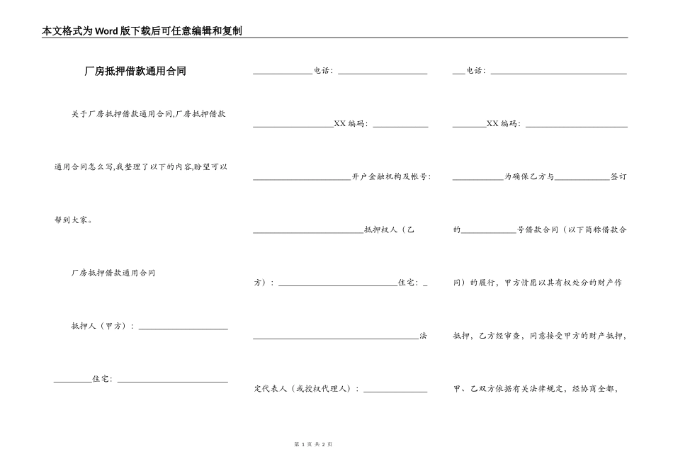 厂房抵押借款通用合同_第1页