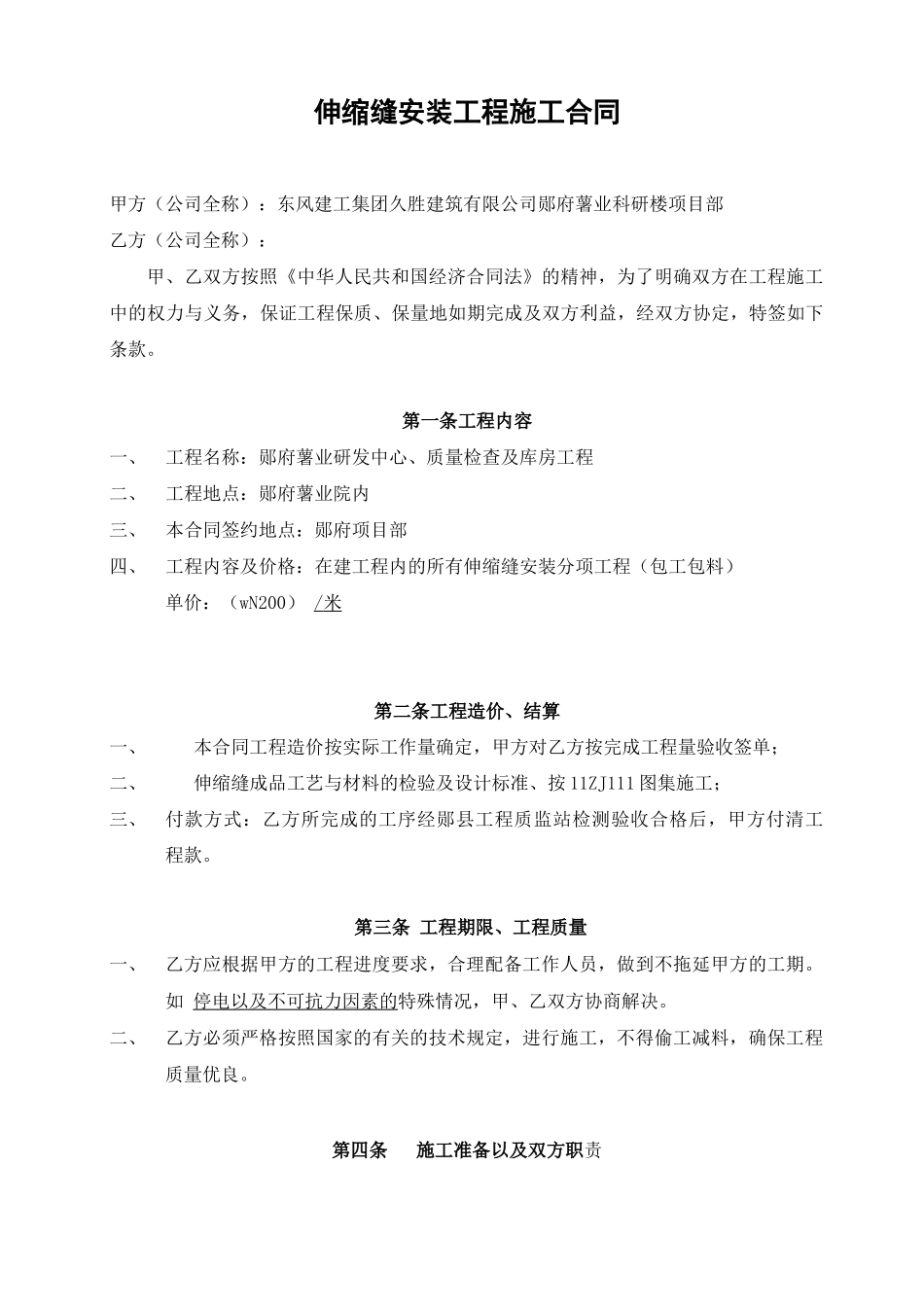 伸缩缝安装工程施工合同_第1页