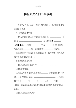 房屋买卖合同二手按揭