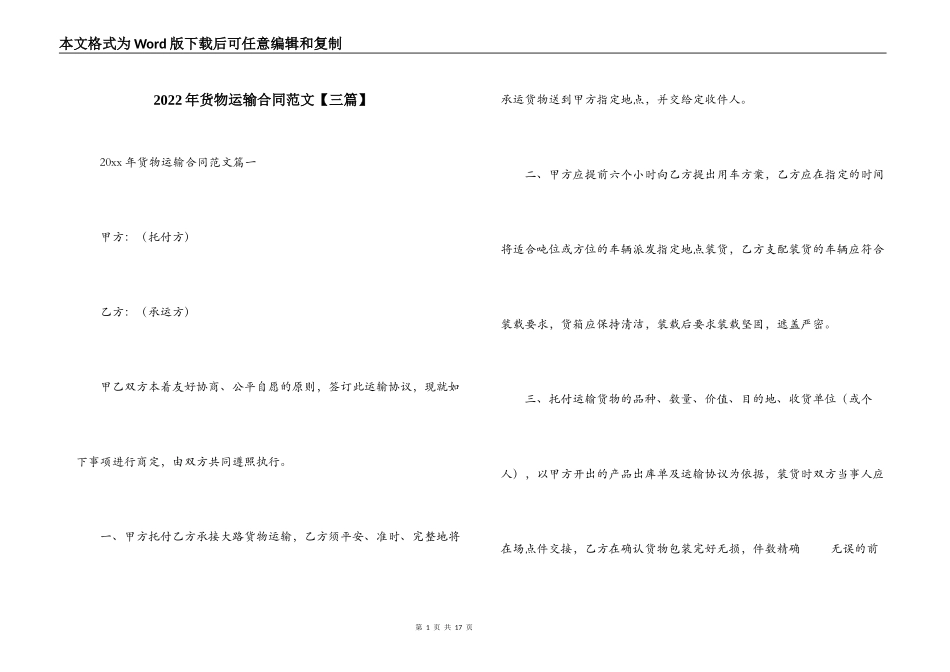 2022年货物运输合同范文【三篇】_第1页