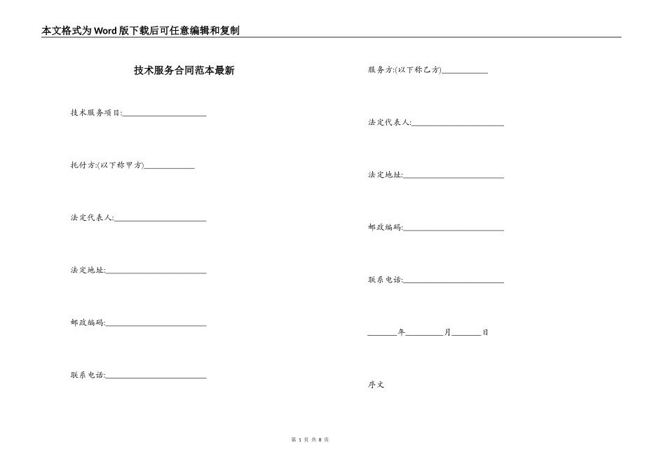 技术服务合同范本最新_第1页