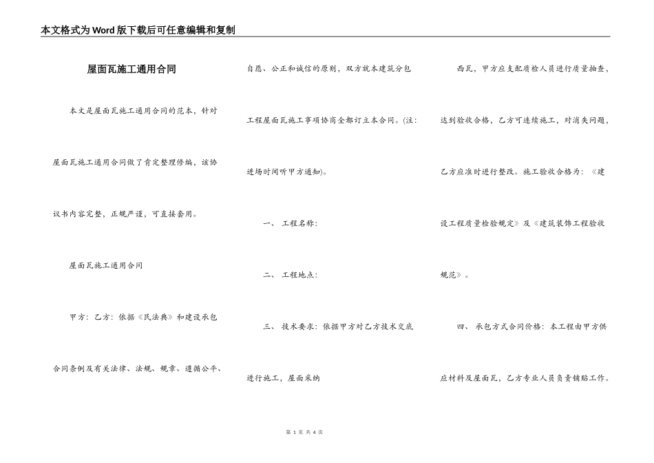 屋面瓦施工通用合同_第1页