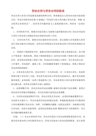 劳动合同与劳务合同的联系