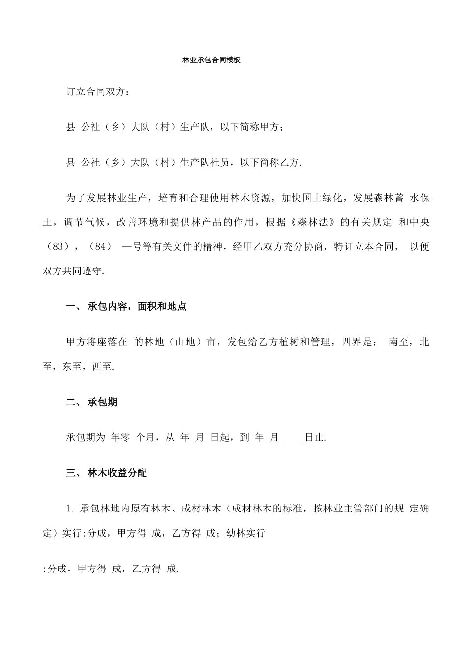 林业承包合同模板_第1页