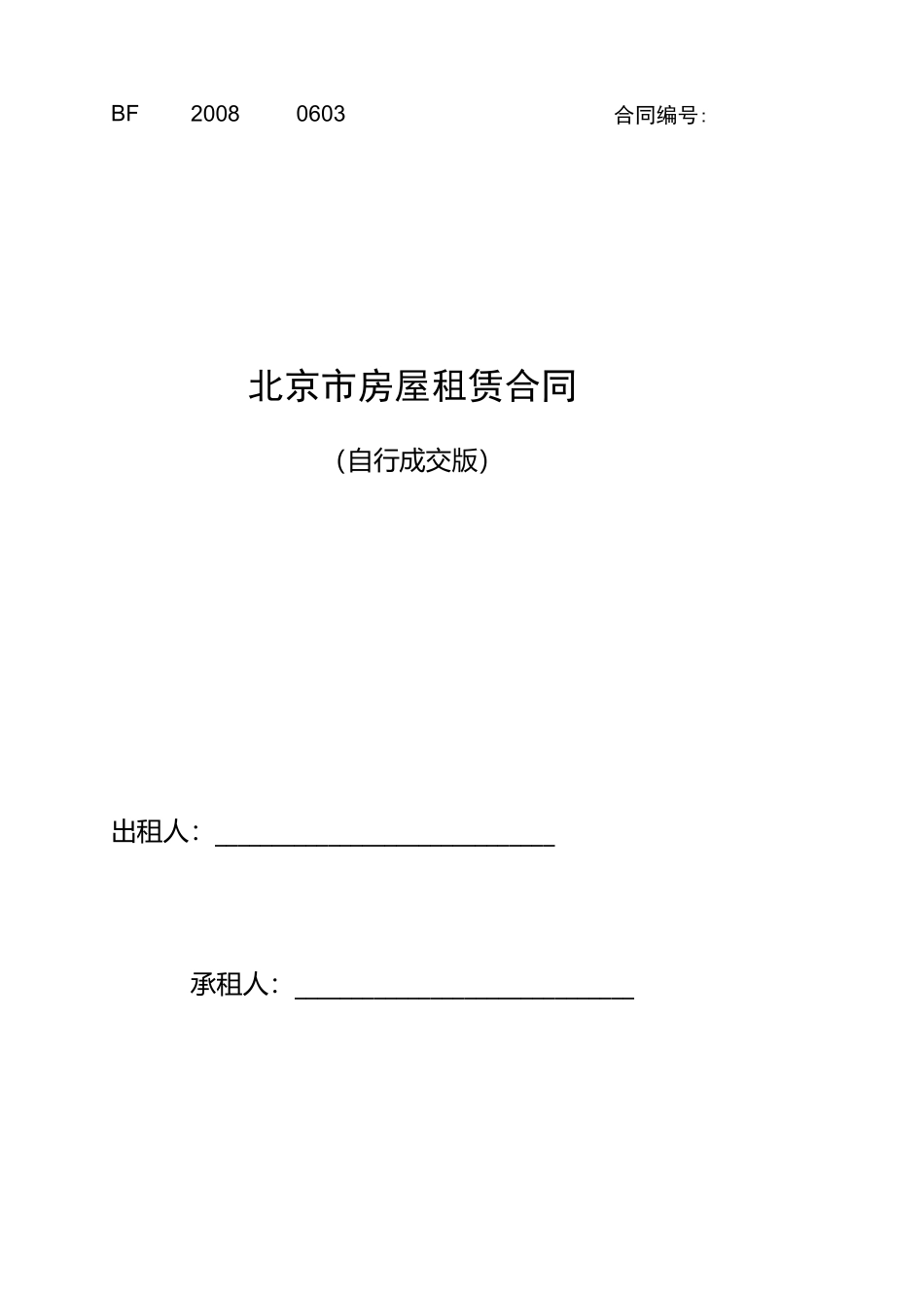 北京市房屋租赁合同自行成交版2008年5月修订_第1页