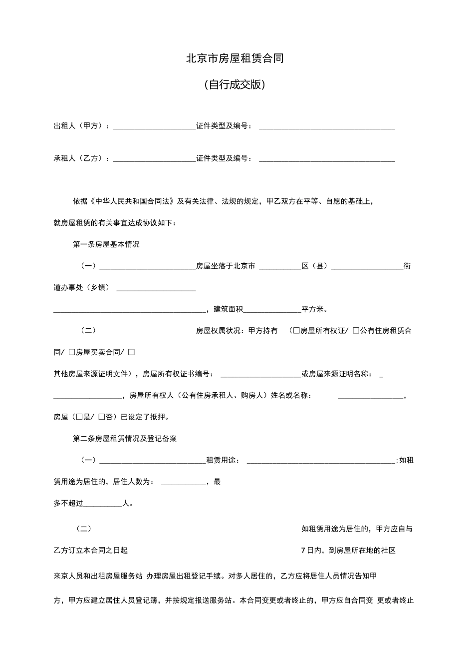 北京市房屋租赁合同自行成交版2008年5月修订_第3页
