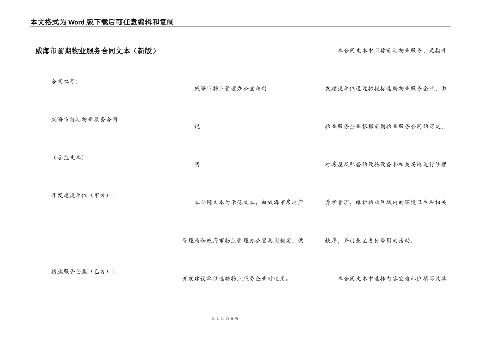 威海市前期物业服务合同文本_第1页