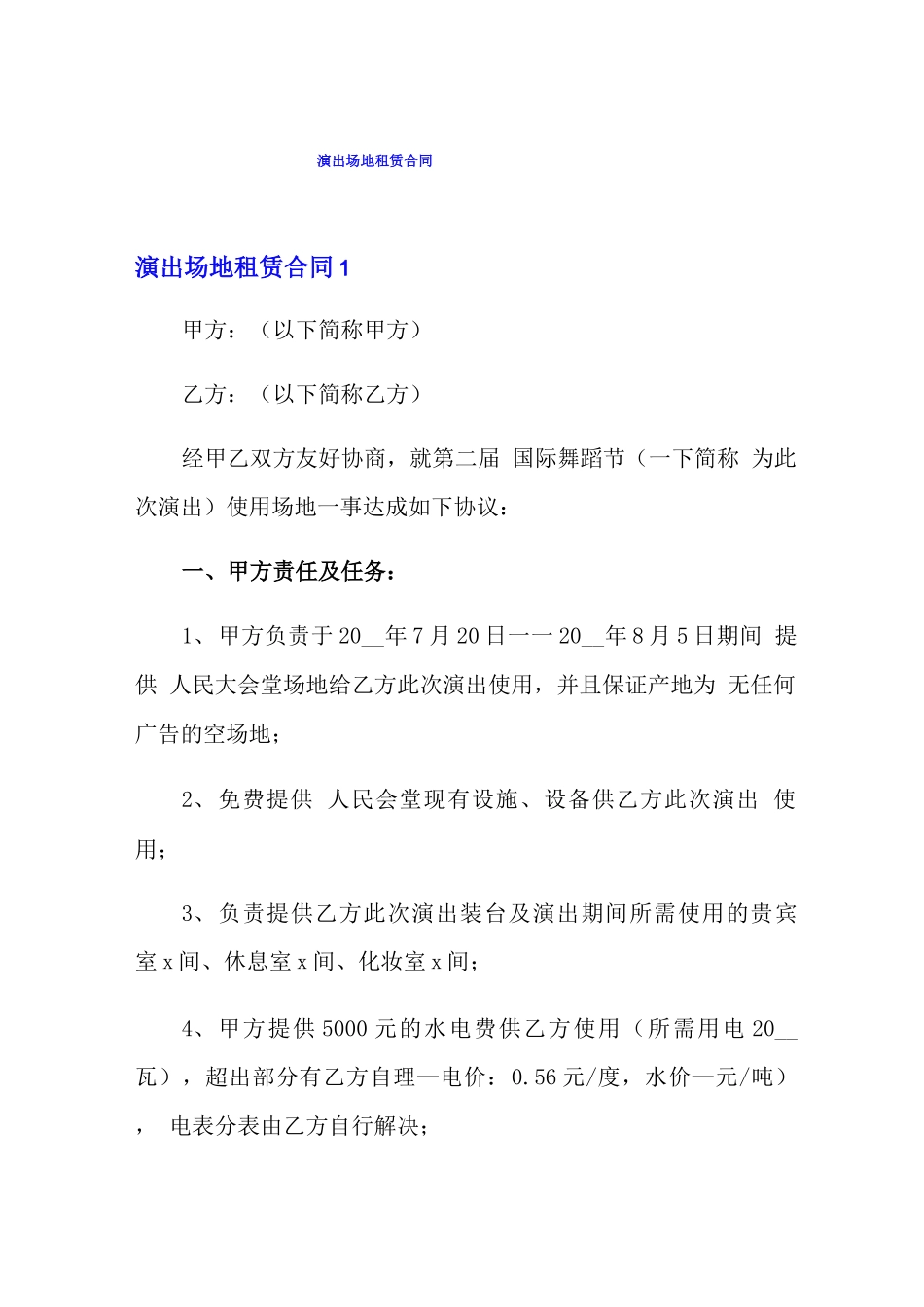 演出场地租赁合同_第1页