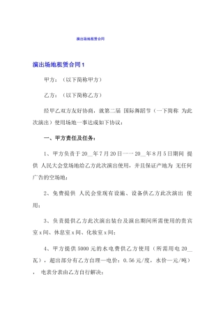 演出场地租赁合同
