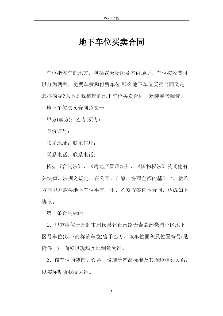 地下车位买卖合同_第1页