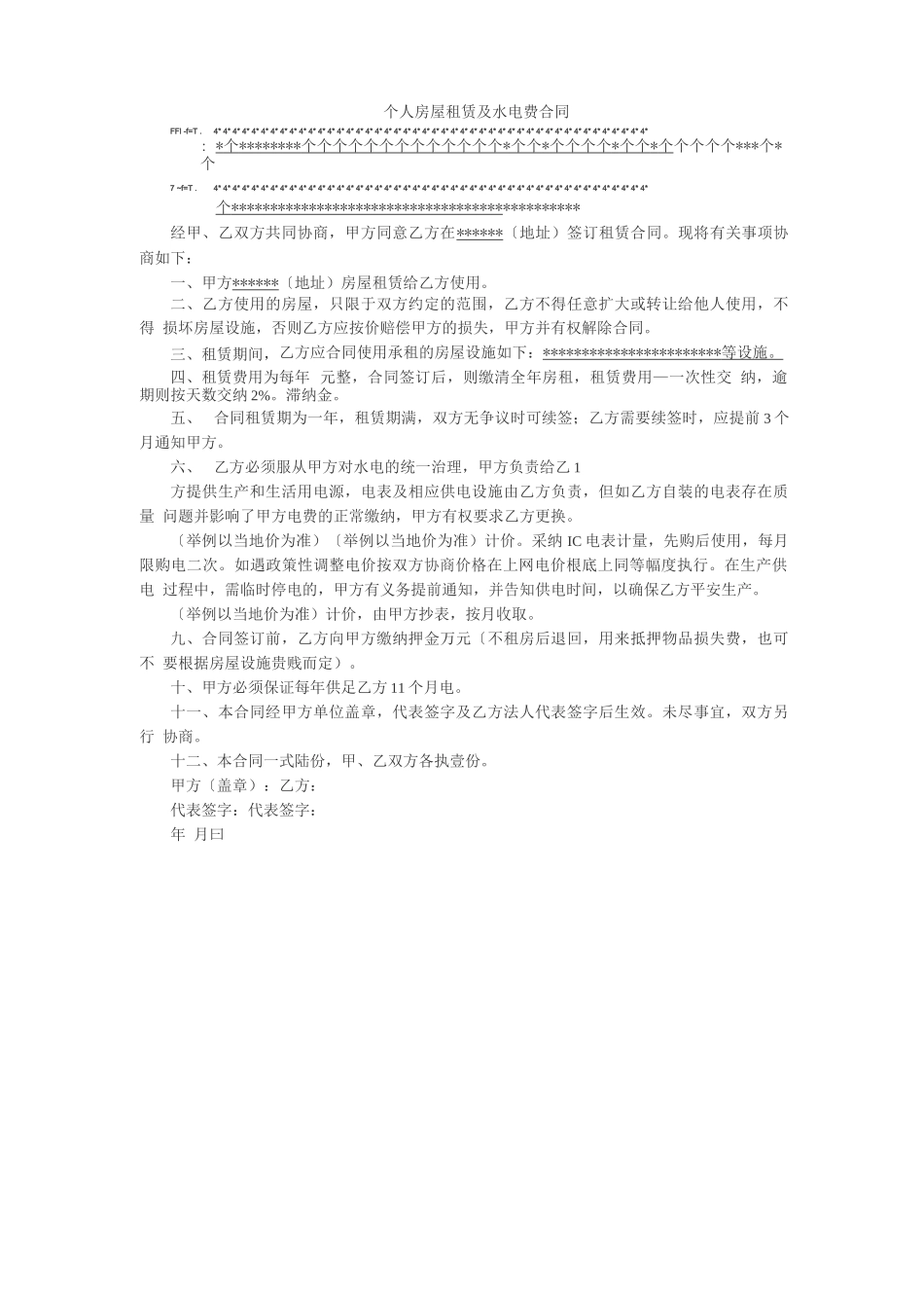 个人水电费合同书_第1页