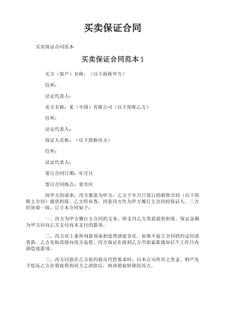 买卖保证合同