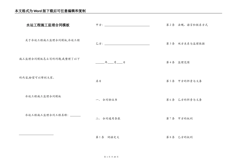 水运工程施工监理合同模板_第1页