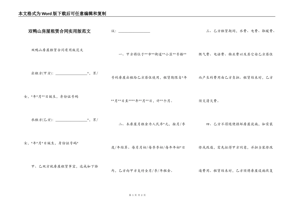 双鸭山房屋租赁合同实用版范文_第1页