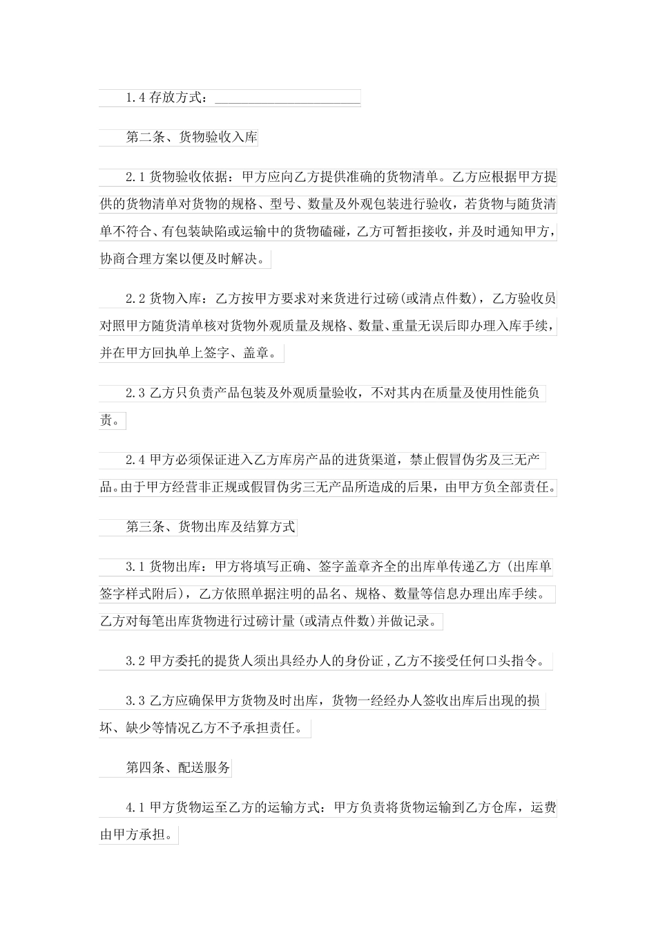 仓库储存管理协议合同_第2页