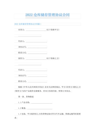 仓库储存管理协议合同