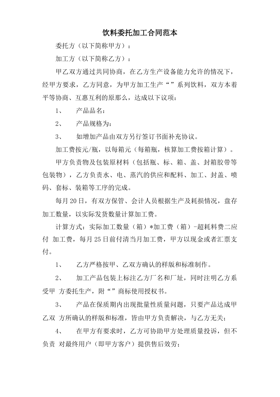 饮料委托加工合同范本_第1页