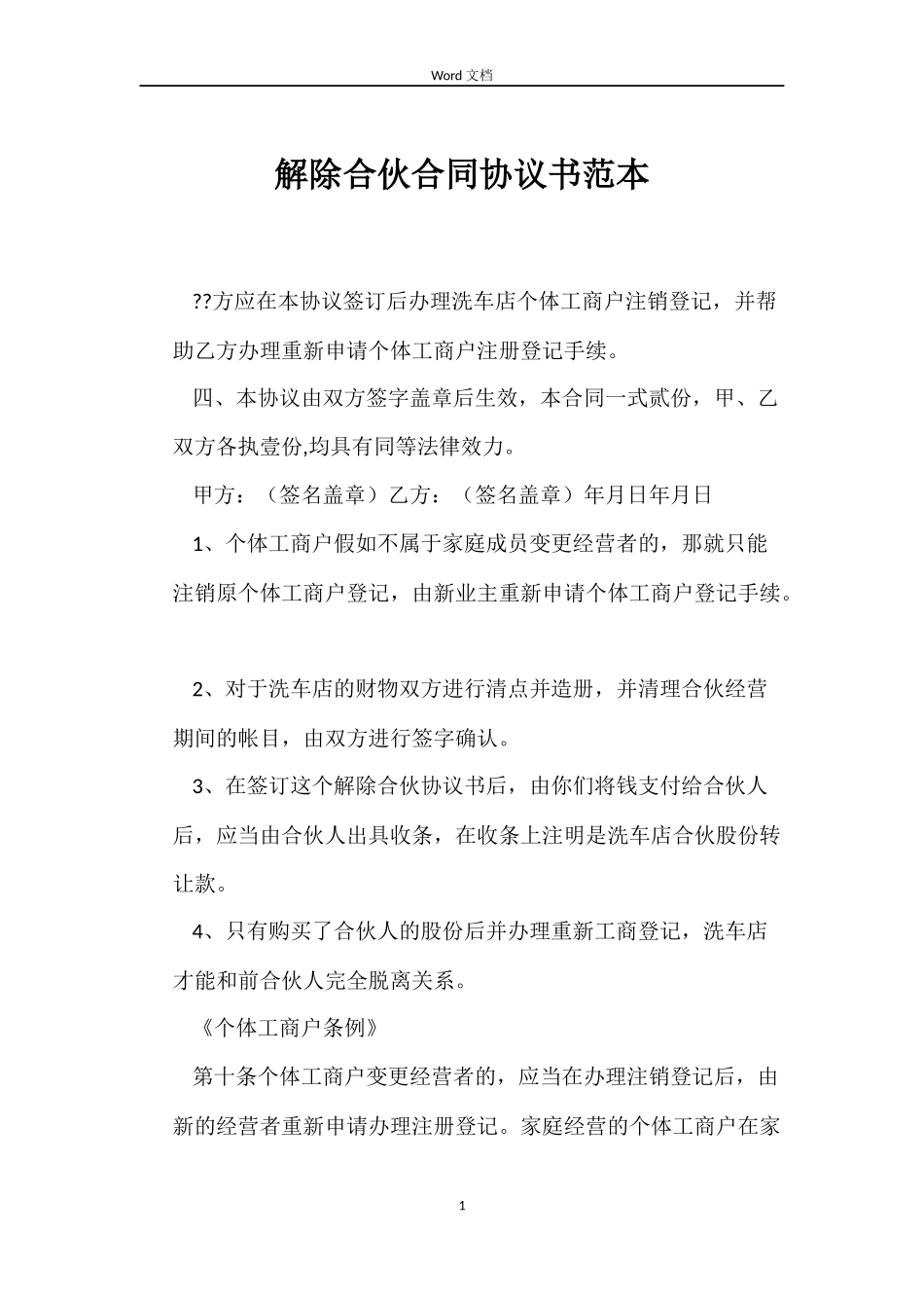 解除合伙合同协议书_第1页