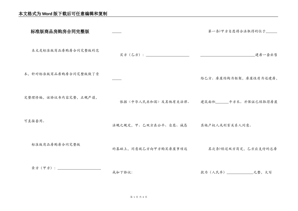 标准版商品房购房合同完整版_第1页