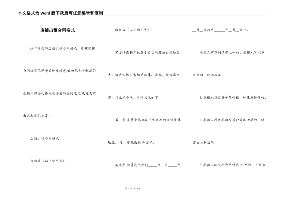 店铺出租合同格式_第1页