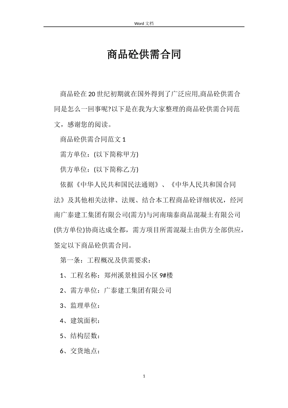 商品砼供需合同_第1页