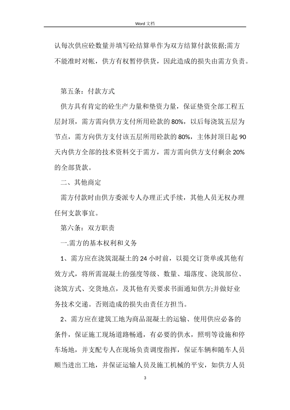 商品砼供需合同_第3页