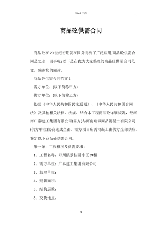 商品砼供需合同