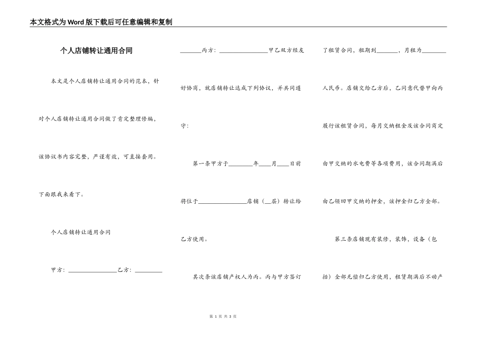 个人店铺转让通用合同_第1页